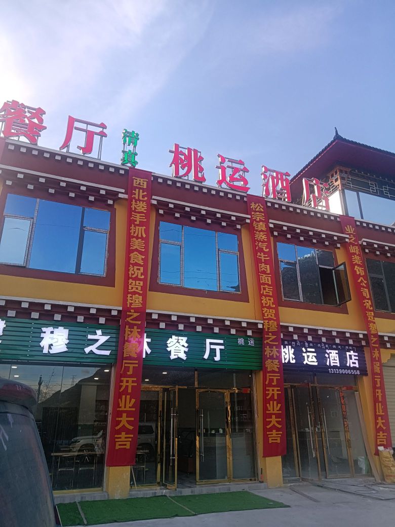 桃运穆之林餐厅