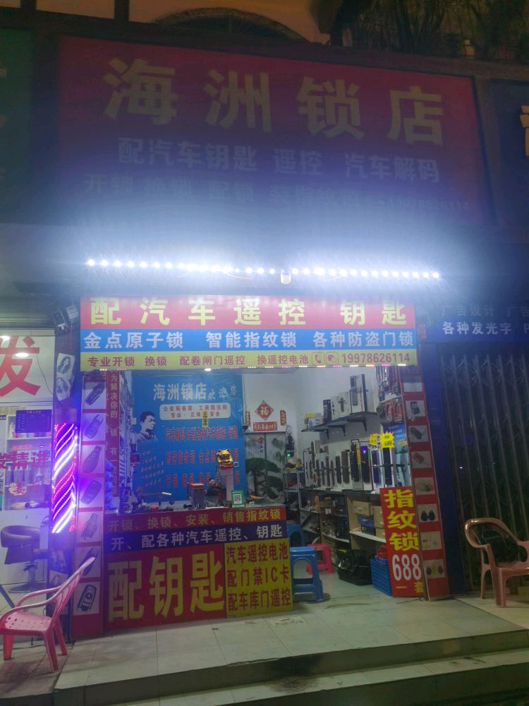 海洲锁店开锁换锁