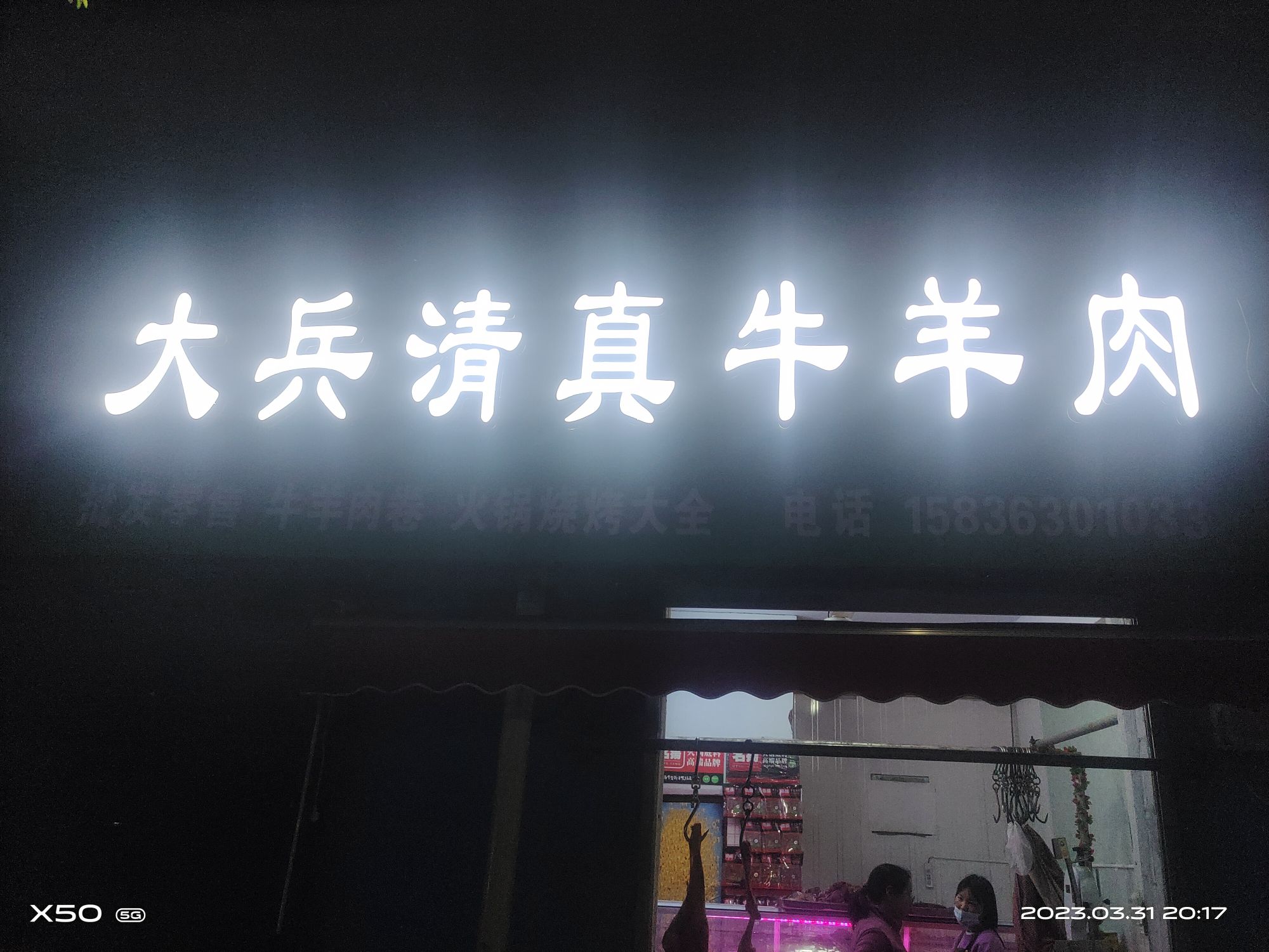 大兵清真牛羊肉