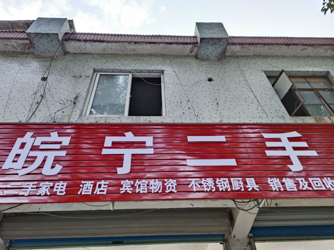 皖宁二手家店