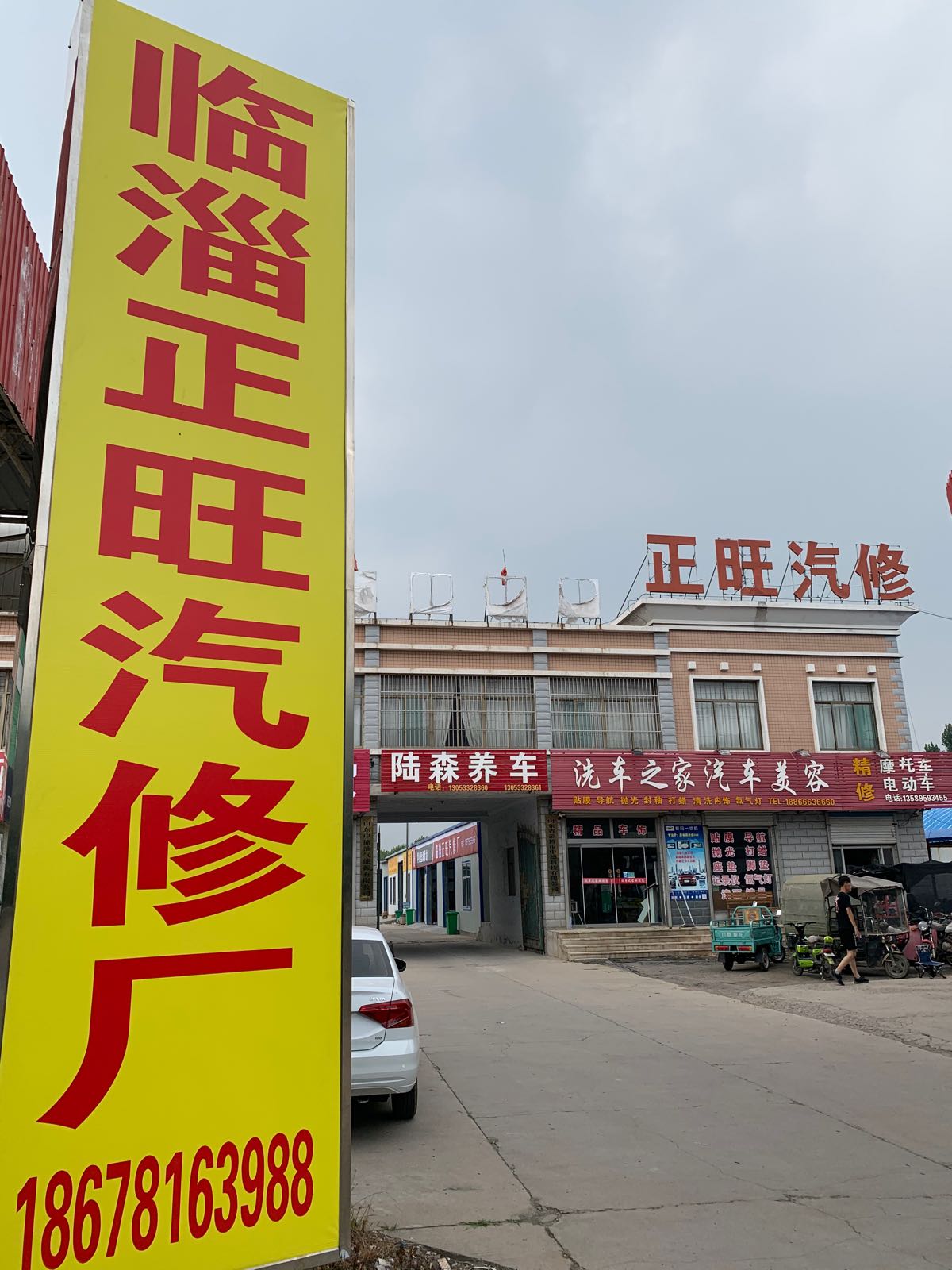 临淄正旺汽修厂