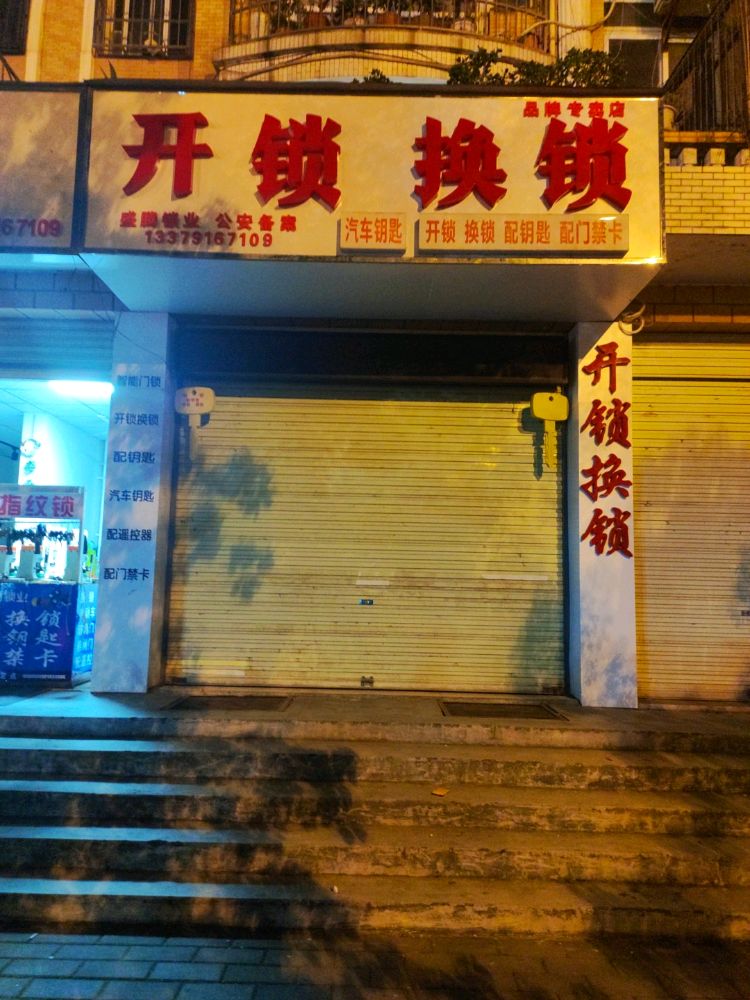 盛腾锁业开锁换锁配汽车钥匙