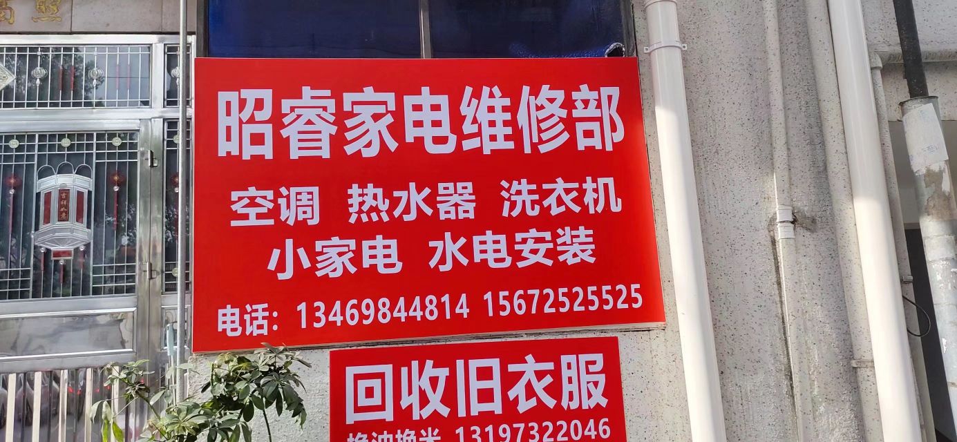 昭睿电器维修部
