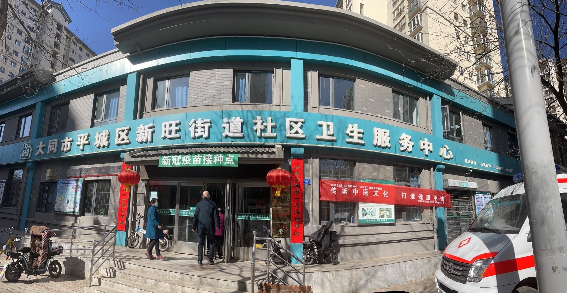 大同市平城区新旺街道社区卫生服务中心