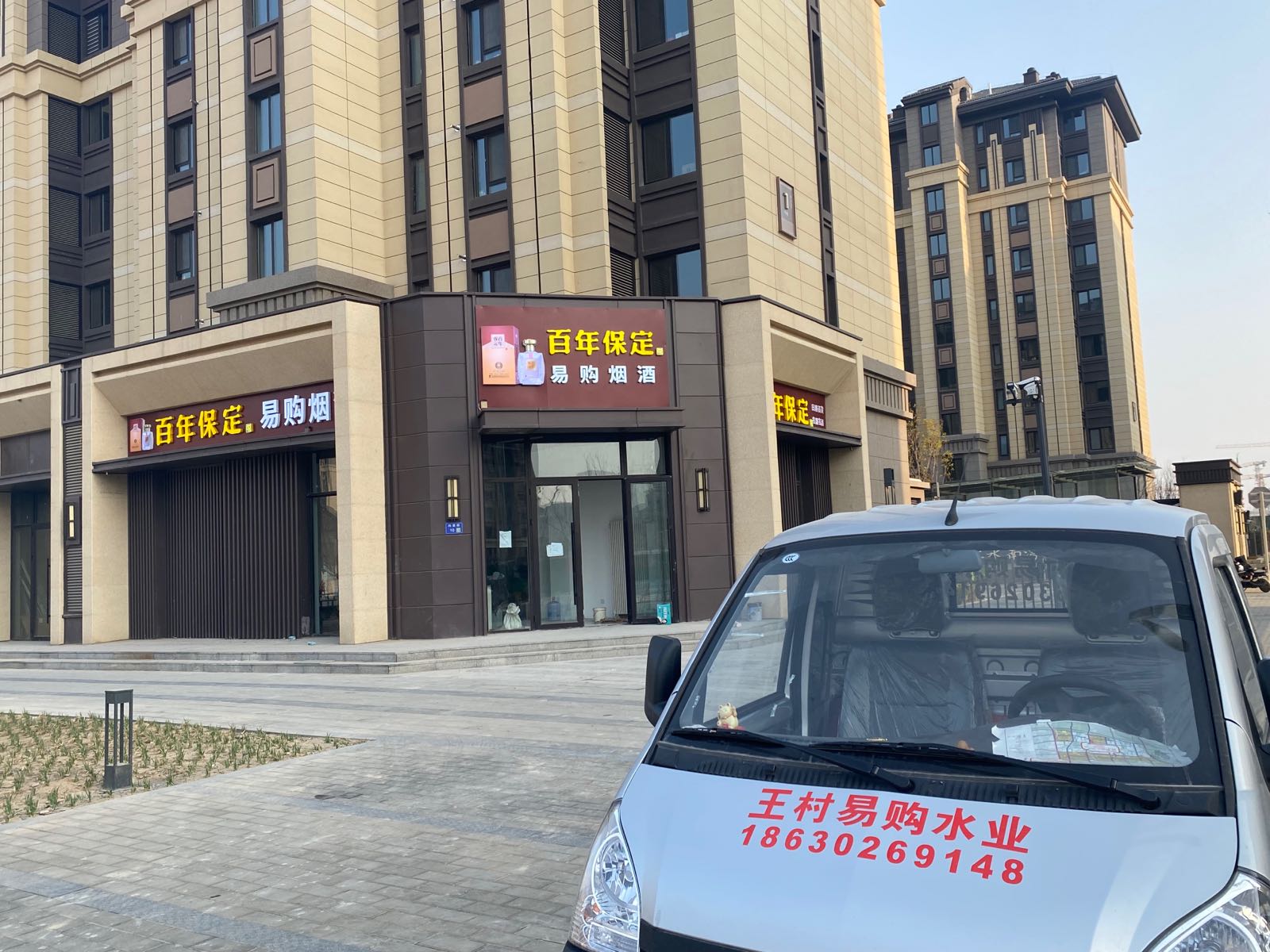 易购烟酒(滨水路店)