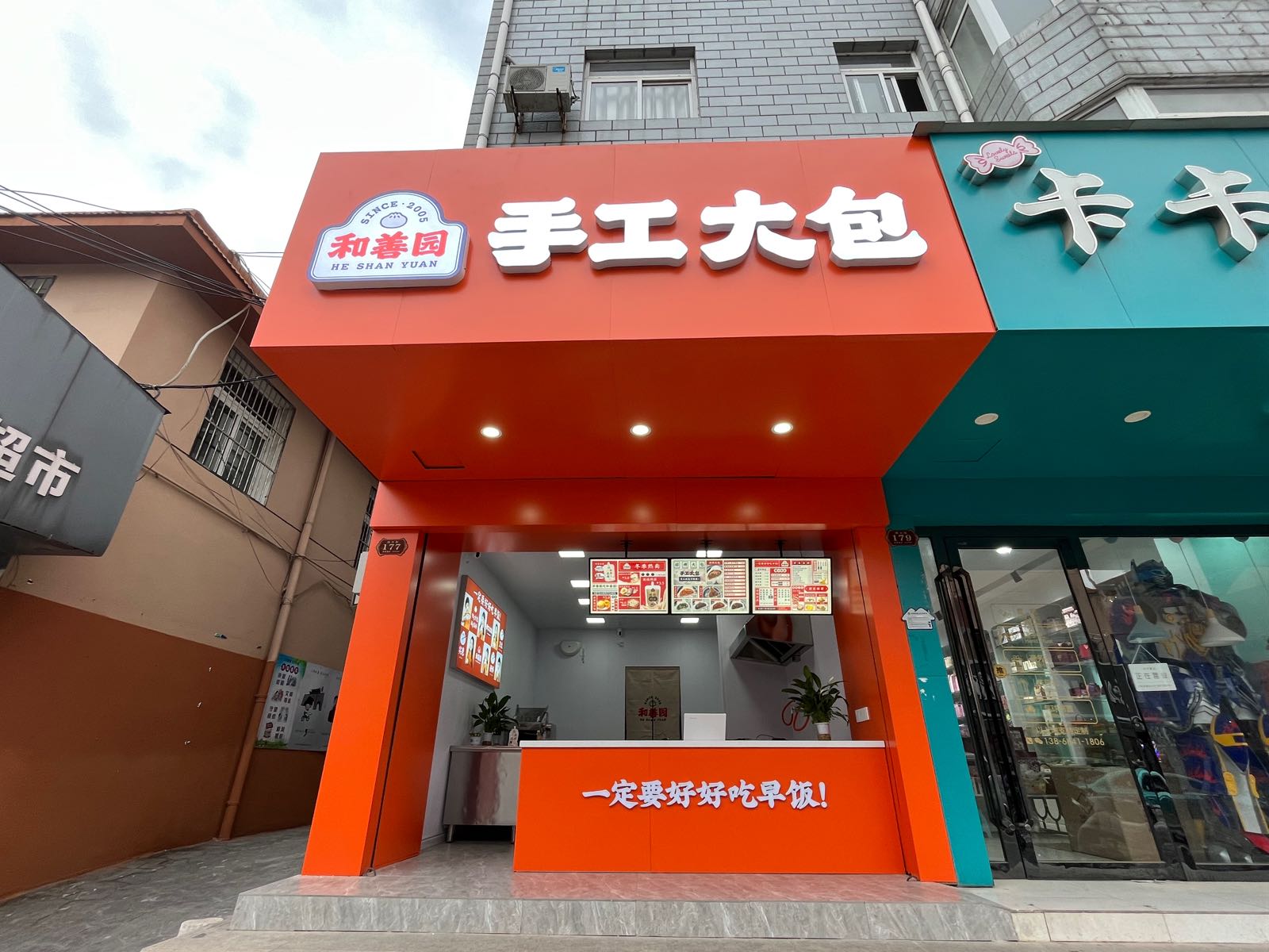 和善缘(西大街店)