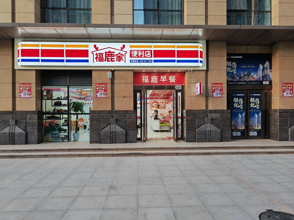 福鹿家便利店(易元国际店)