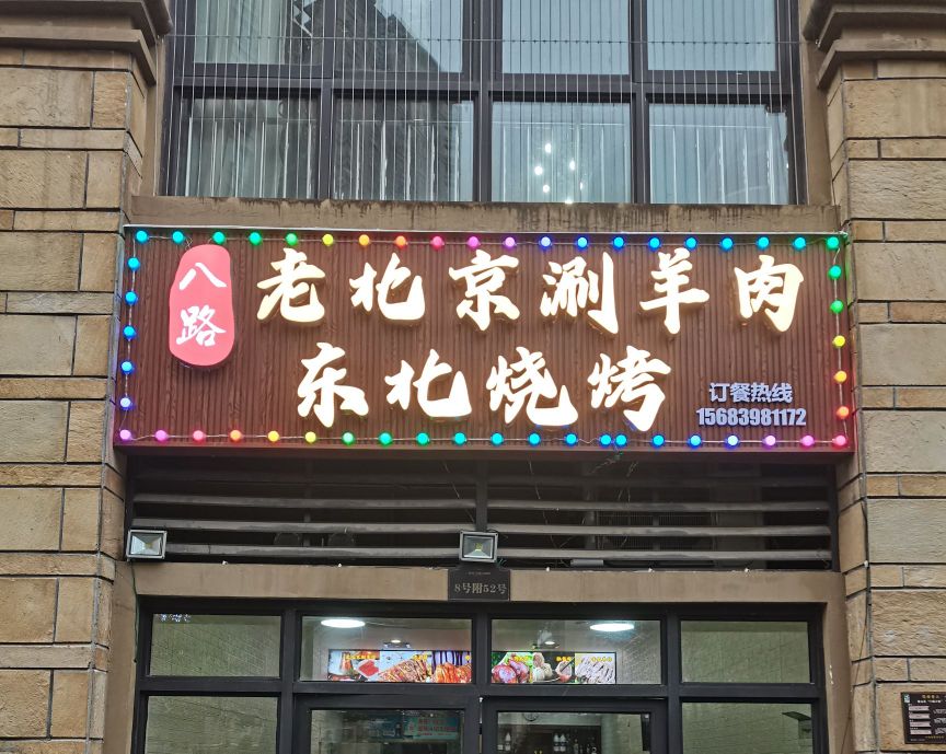 八旗老北京羊蝎子-东北烧烤(金科·中央公园城店)