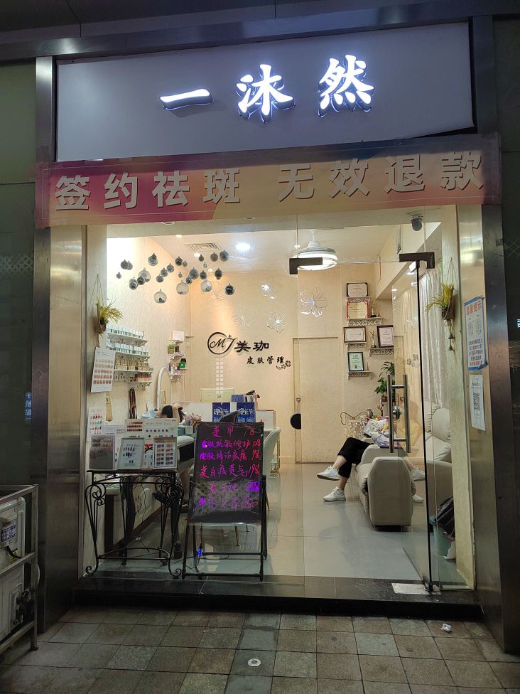 一沐然护肤中新(名店汇商业步行街店)