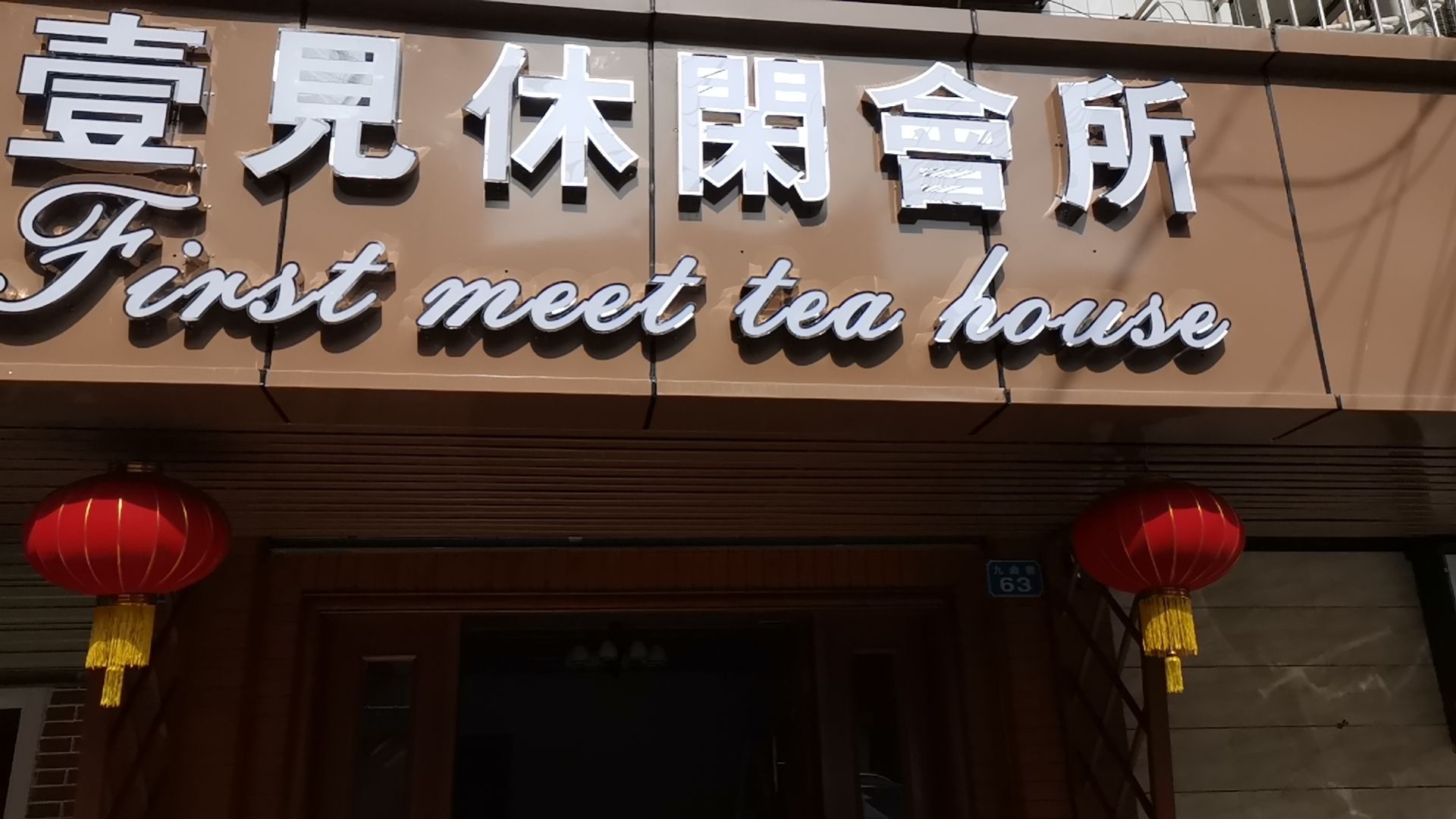壹见休所闲会