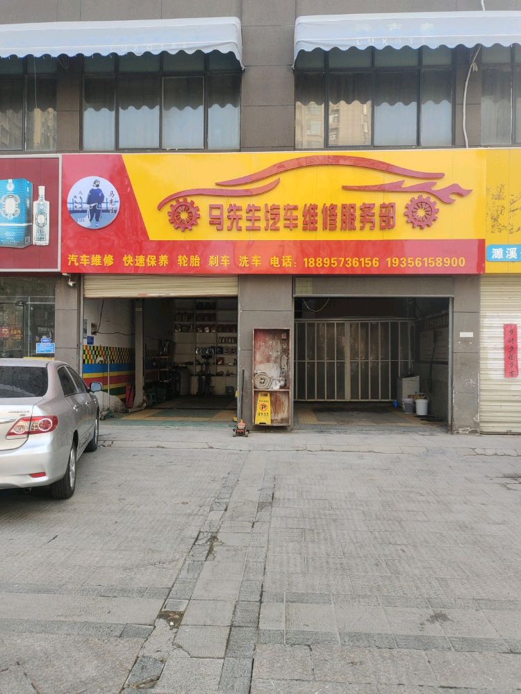 马先生汽车维修服务部