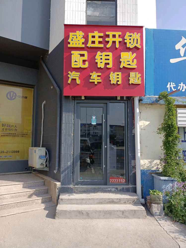 盛庄开锁配钥匙汽车钥匙