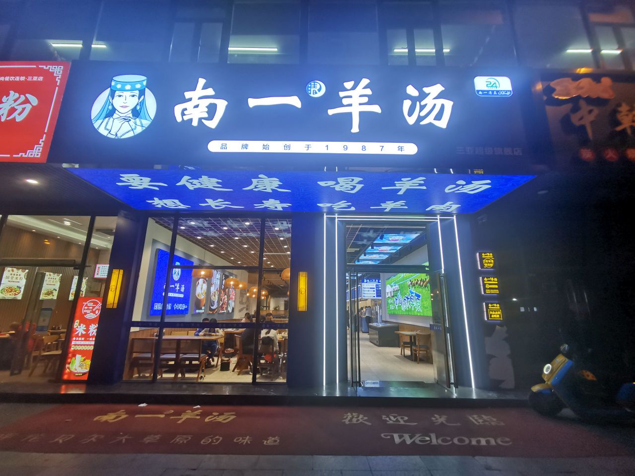 南一羊汤(三亚旗舰店)