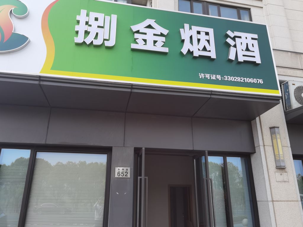捌金烟酒