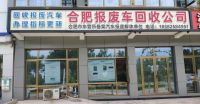 合肥报废汽车回收中心