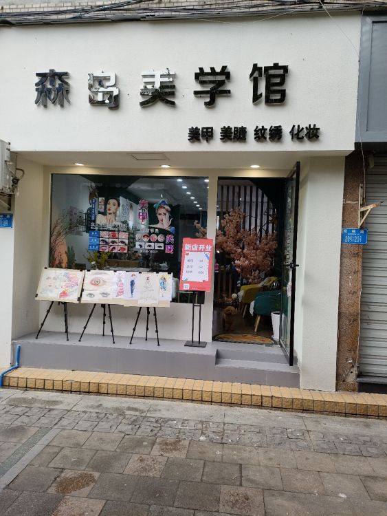 森岛美术馆