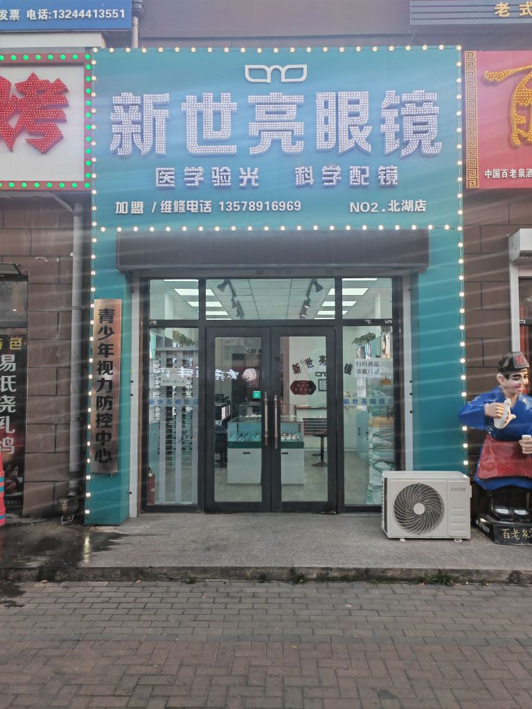 新世亮眼镜(北湖店)