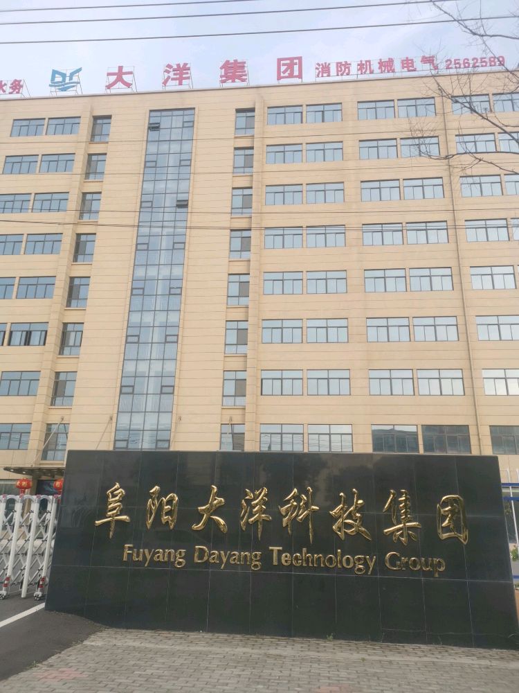 府阳大洋科技集团有限公司