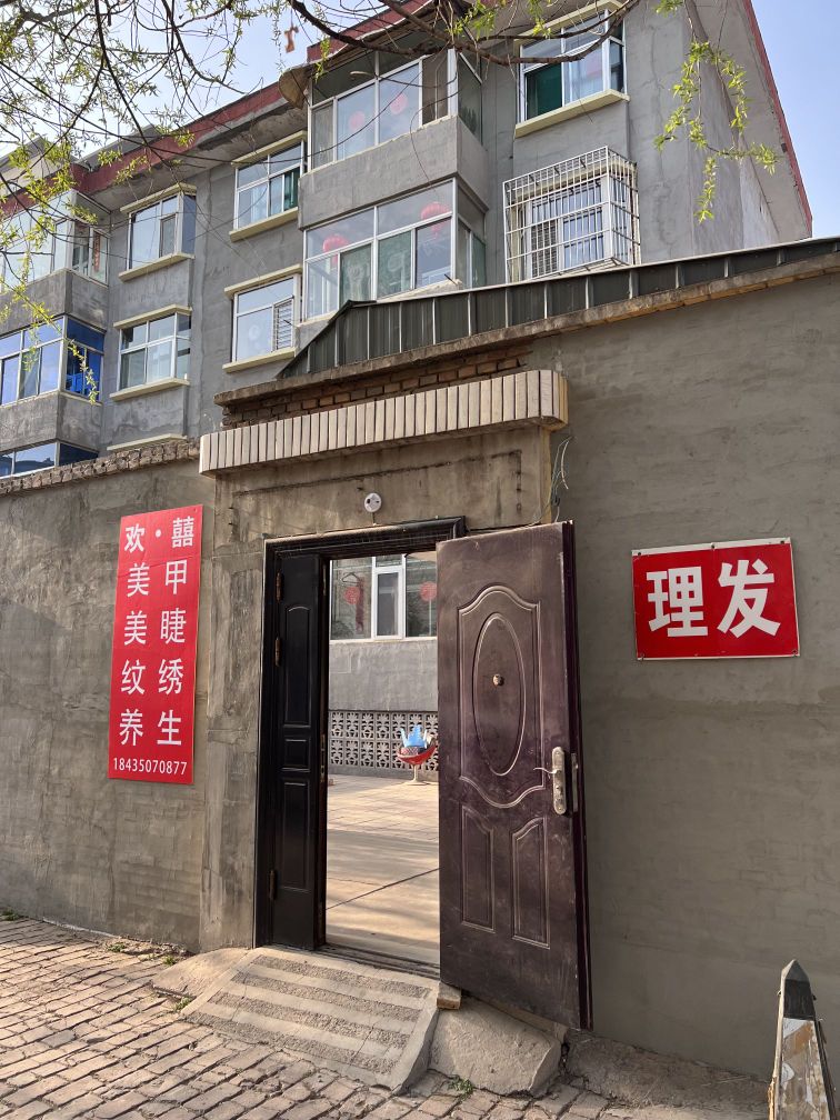 欢囍·自助美甲美睫