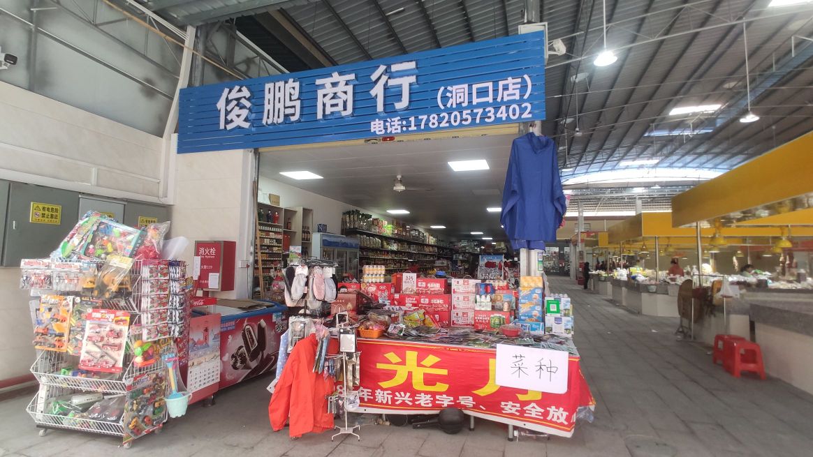 俊鹏商行