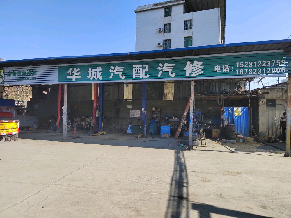 华城汽配汽修