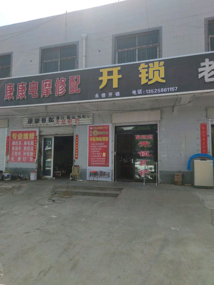 永信开锁