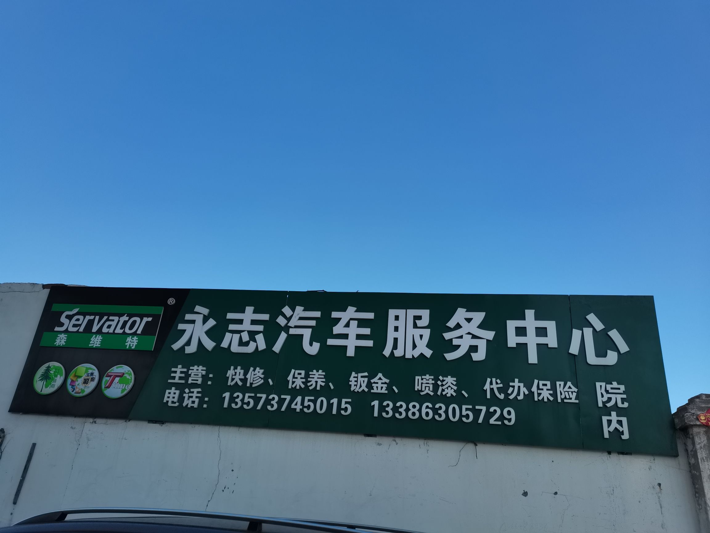 永志汽车服务中心
