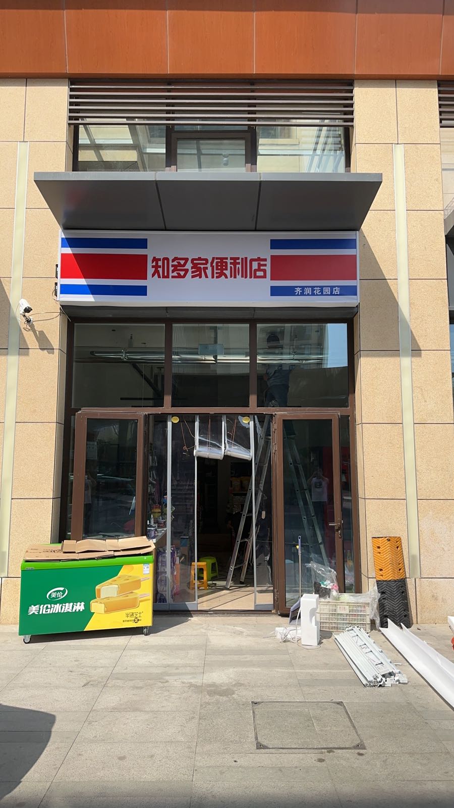 知多重家便利店(齐润花园店)