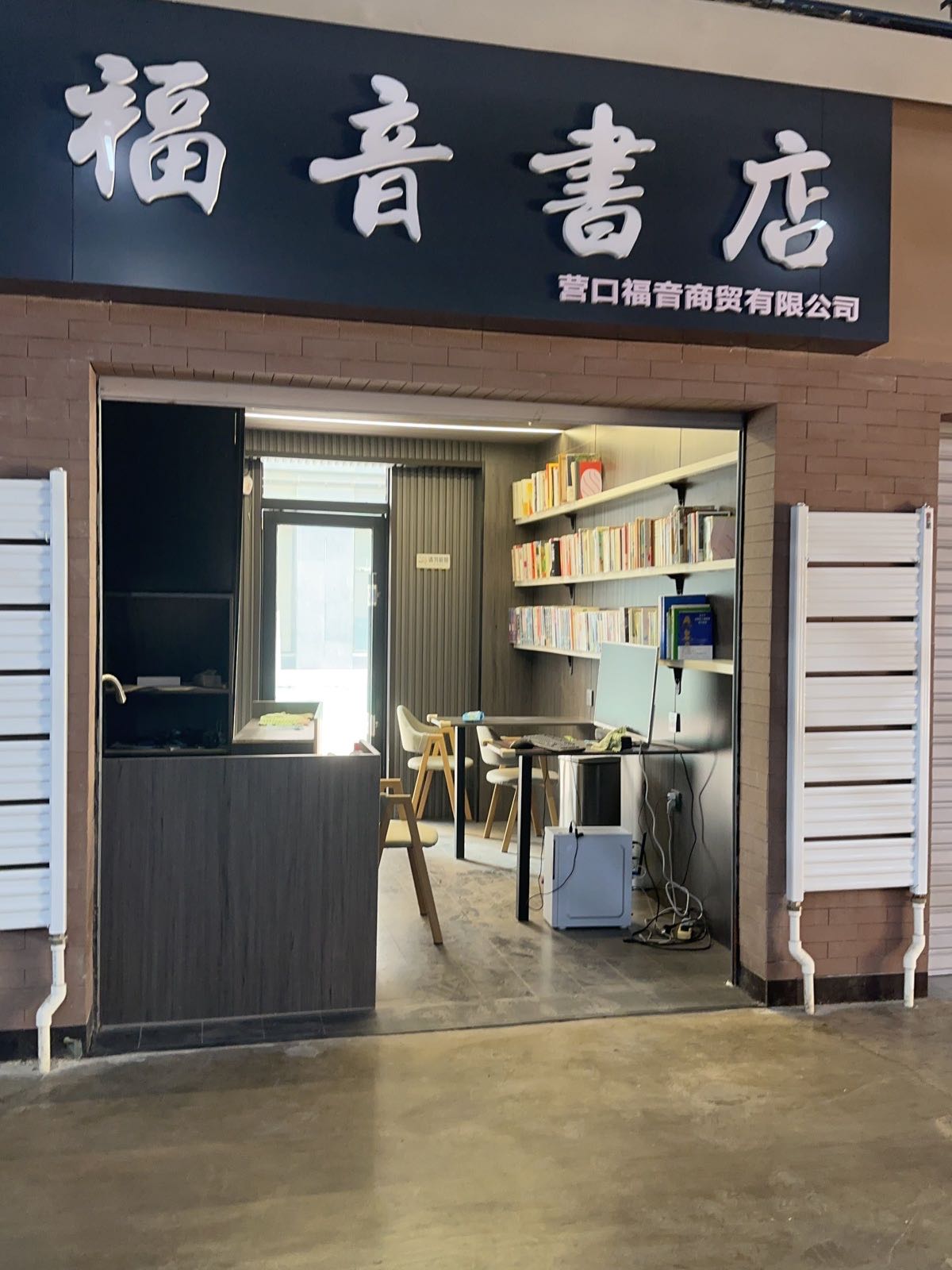 福音书店