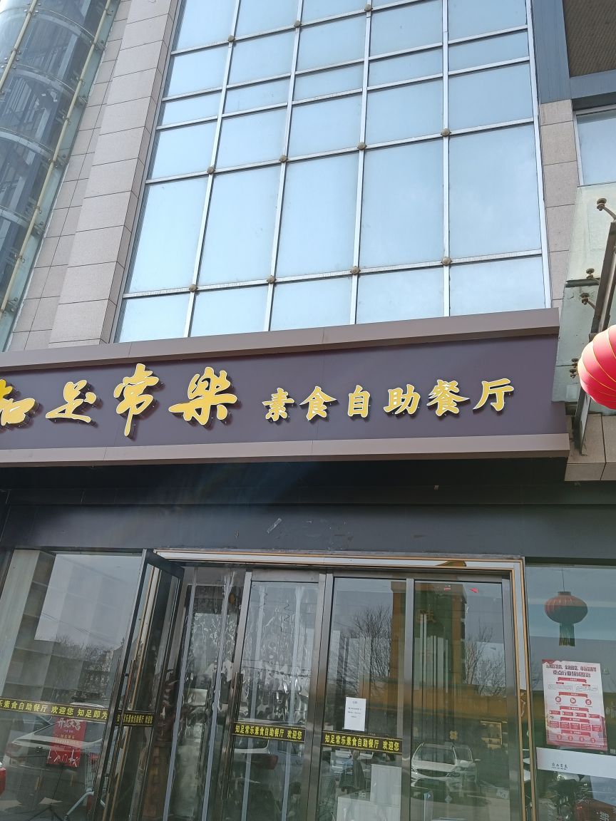 知足常乐速食自助餐厅(府西商厦店)
