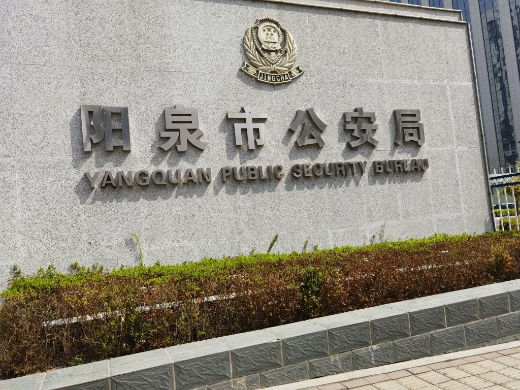 阳泉市公安局