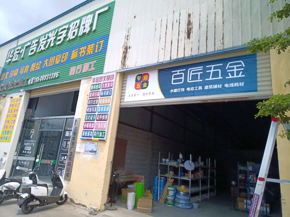百匠五金店