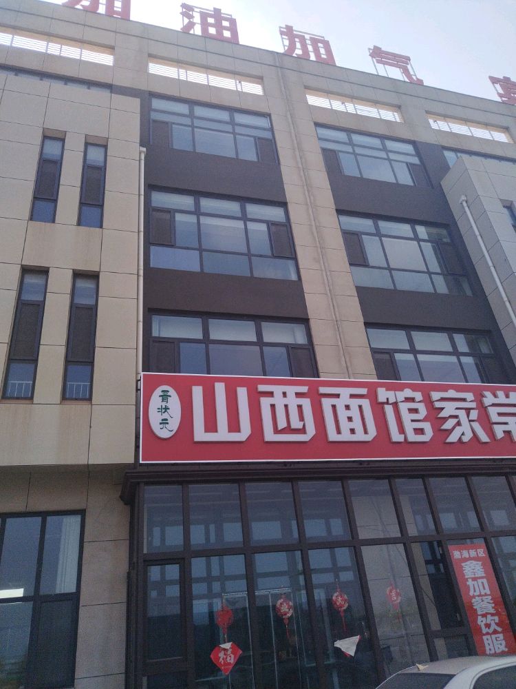 山西面馆