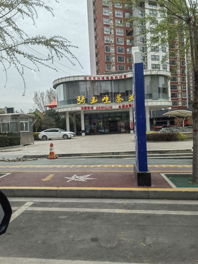 唐河县张玉生茶叶店