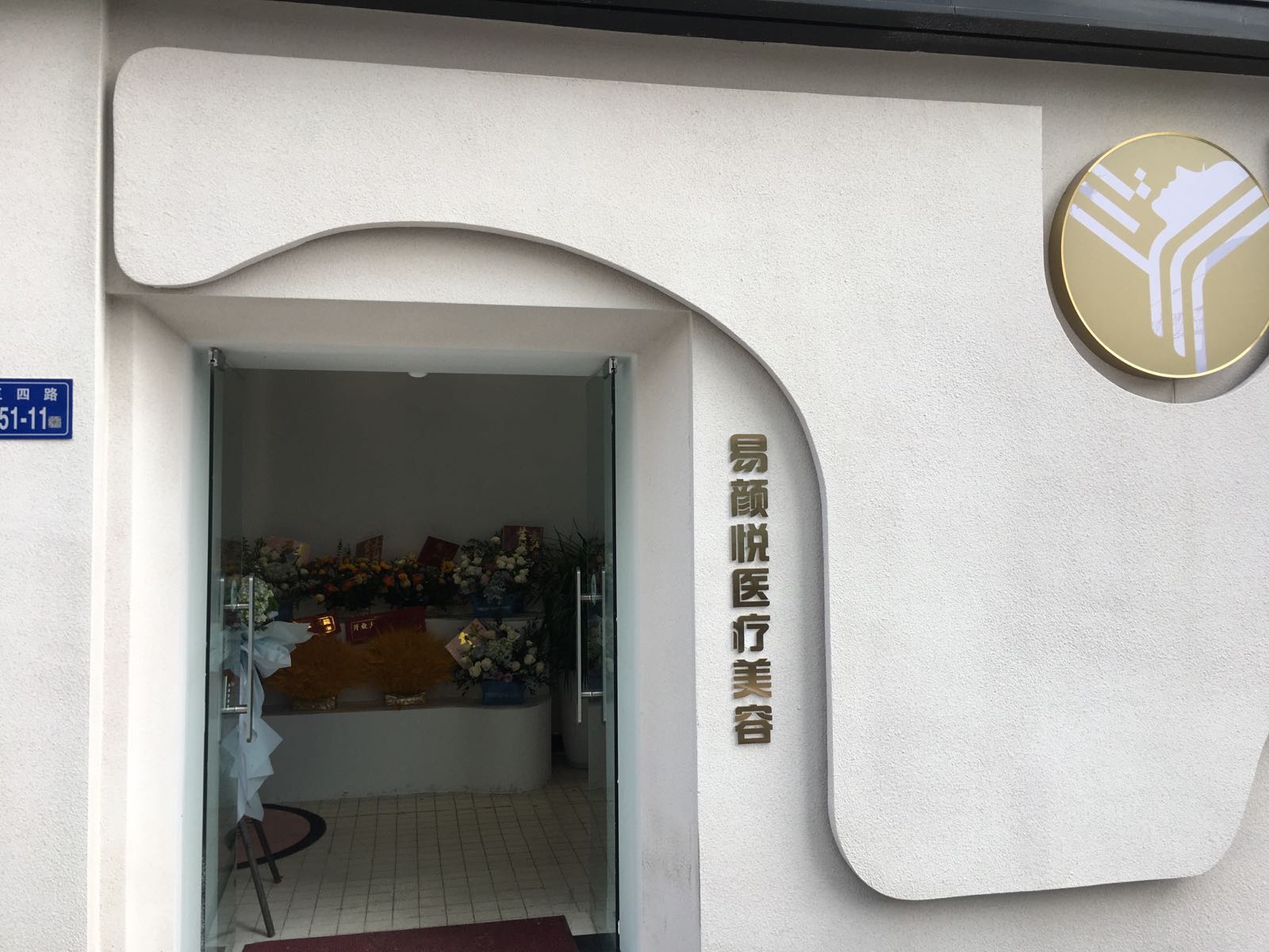 易颜悦医疗美容
