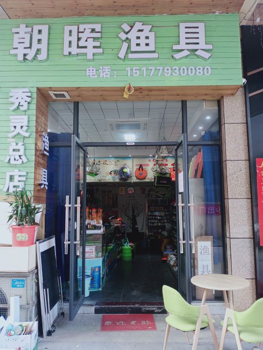 朝晖渔具(明秀西路总店)