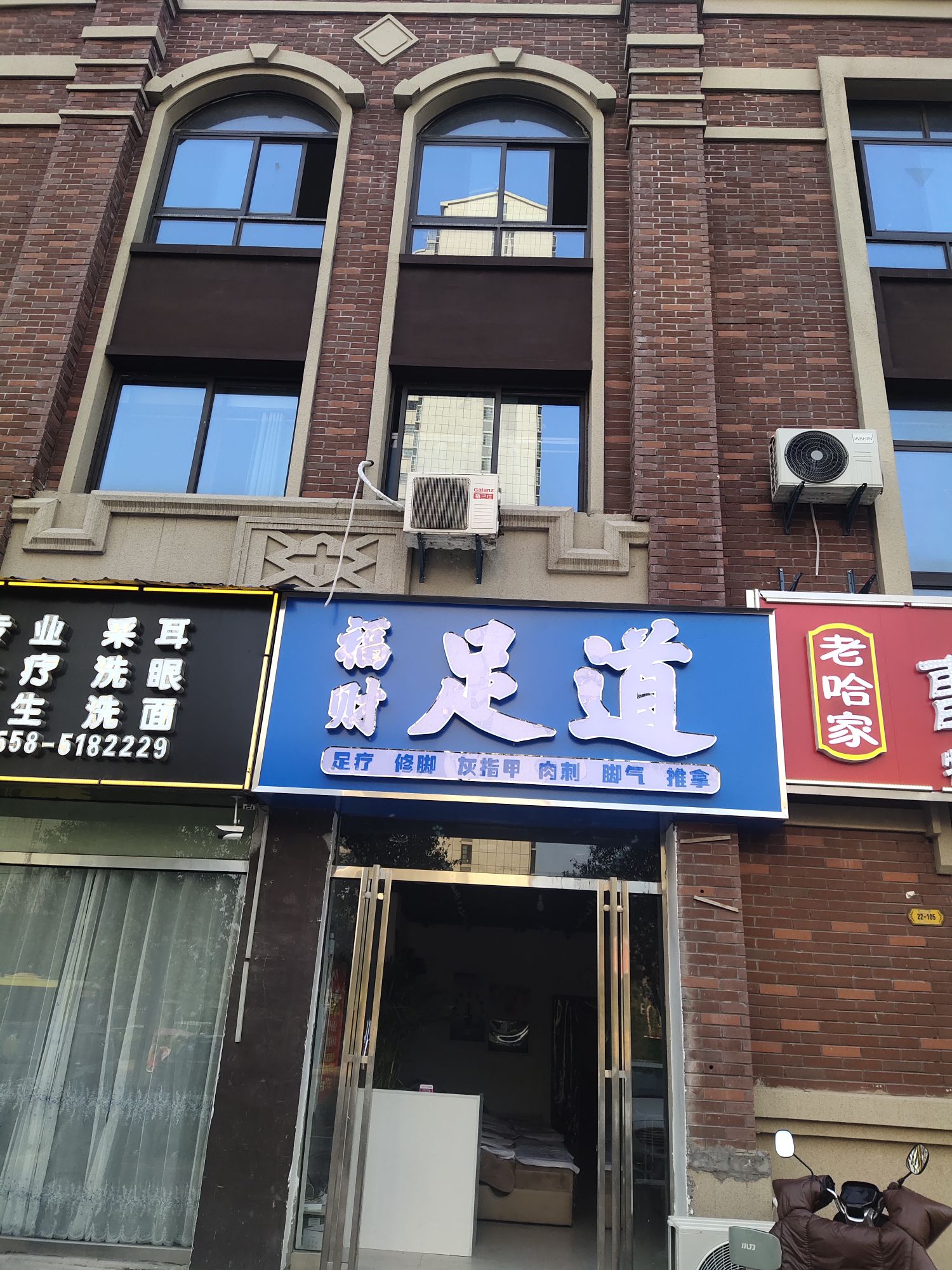 财肴道福足丞(二店)
