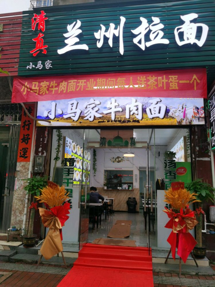 清真小马家兰州拉面(阳江店)