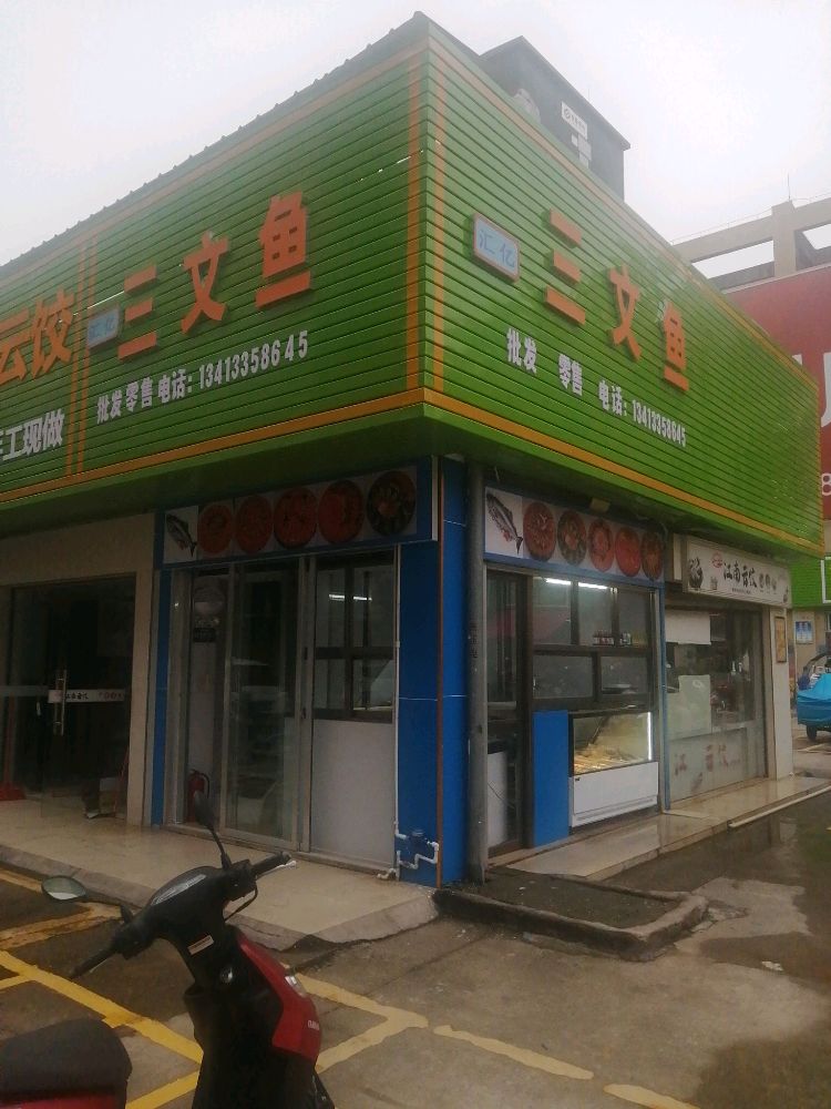 汇亿三文鱼(锦华直街店)