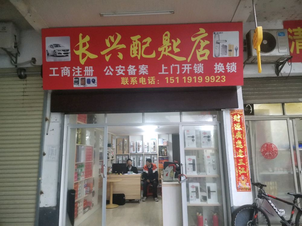 长兴开锁换锁配匙店