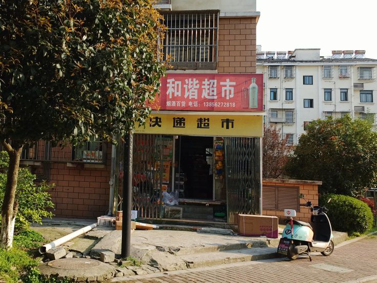 和谐超市(快递超市)