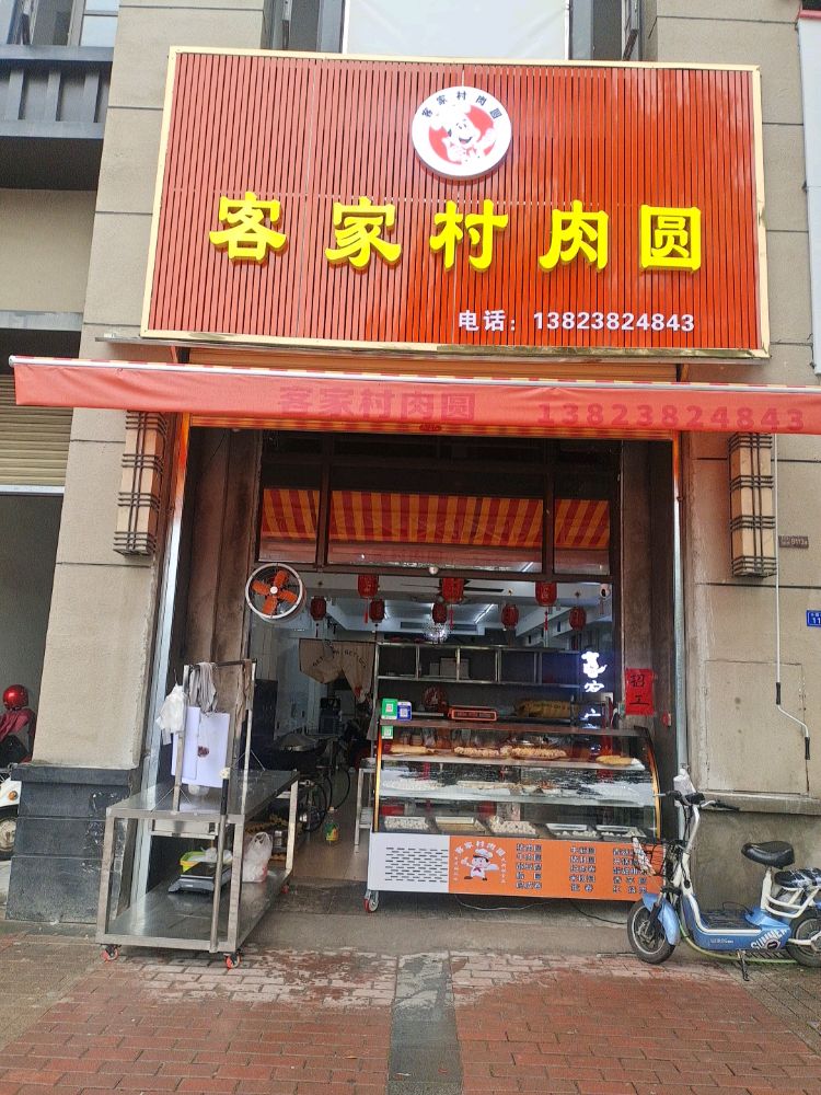 客家村肉圆
