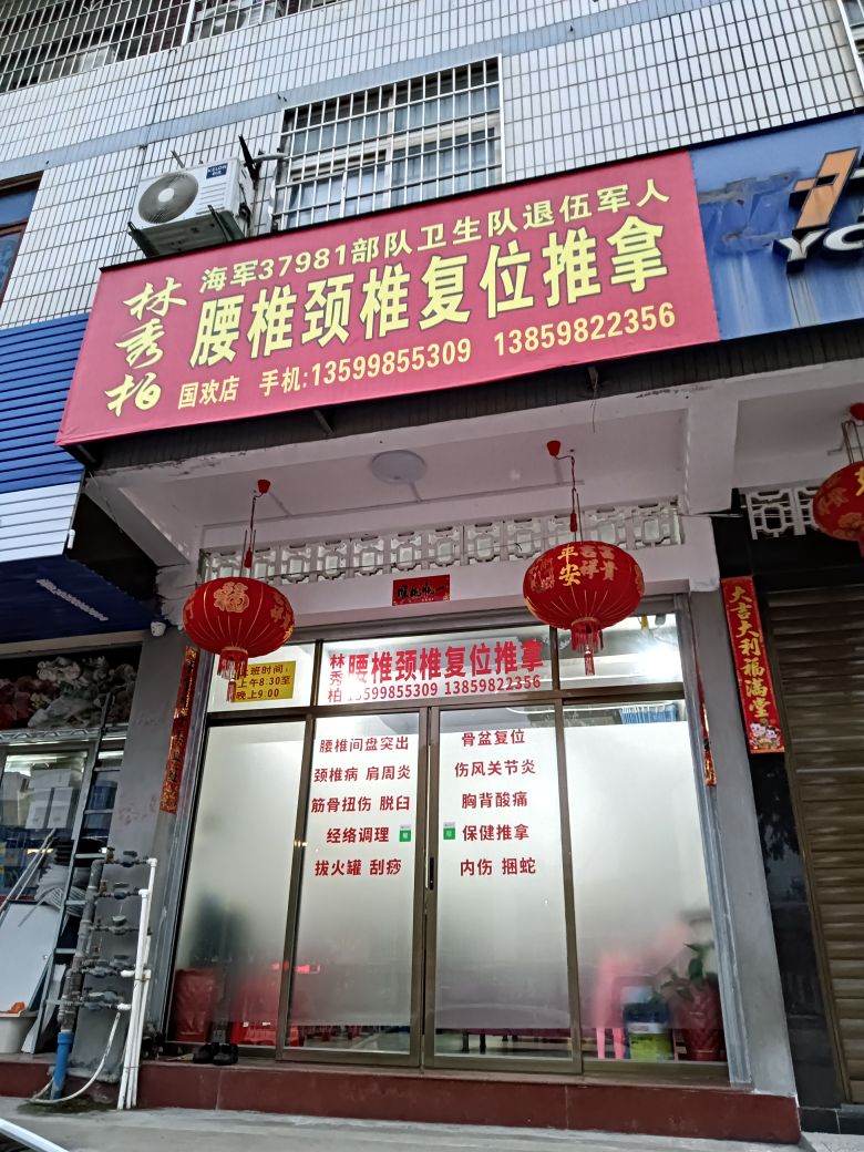 林秀柏腰椎颈椎复位推拿