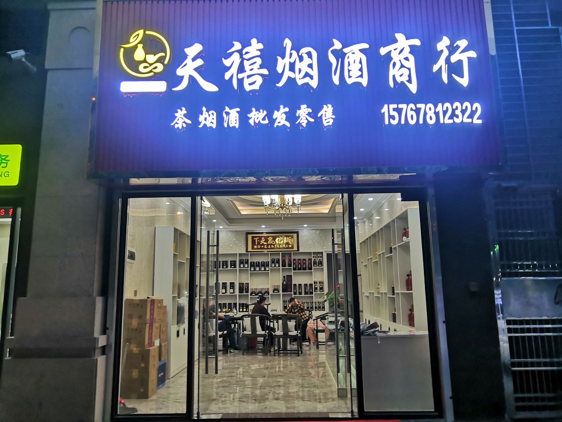 天喜二烟酒商行