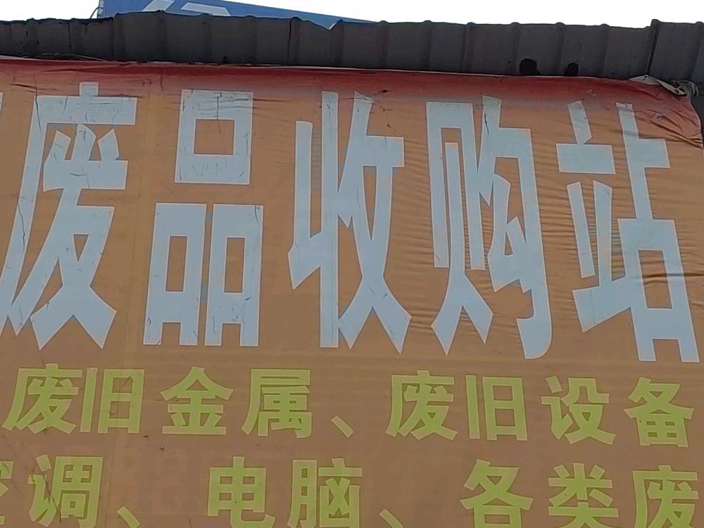 亿宏废品回收