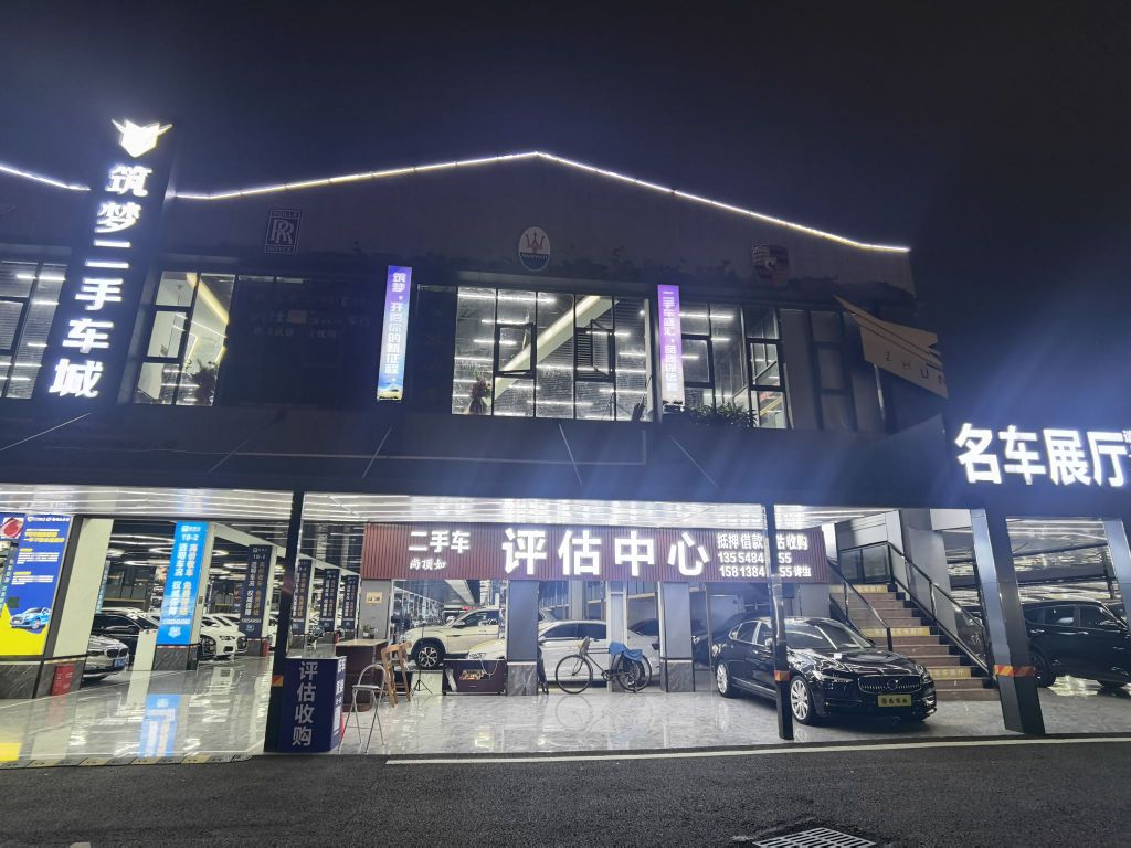 筑梦二手名车城