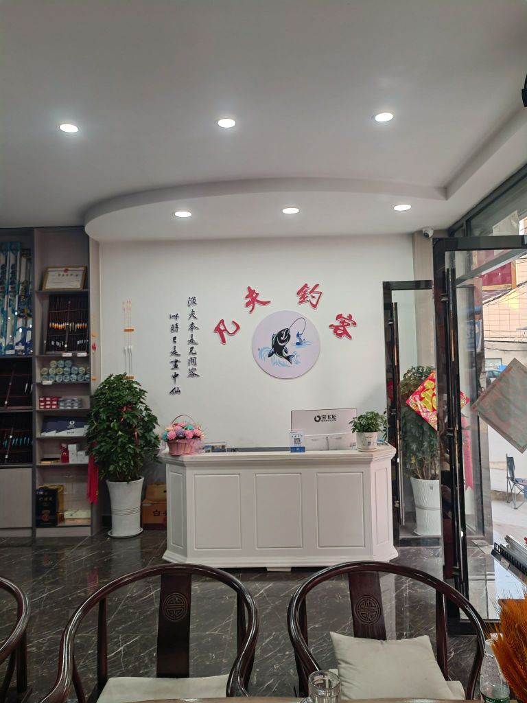 凡夫钓客渔具店