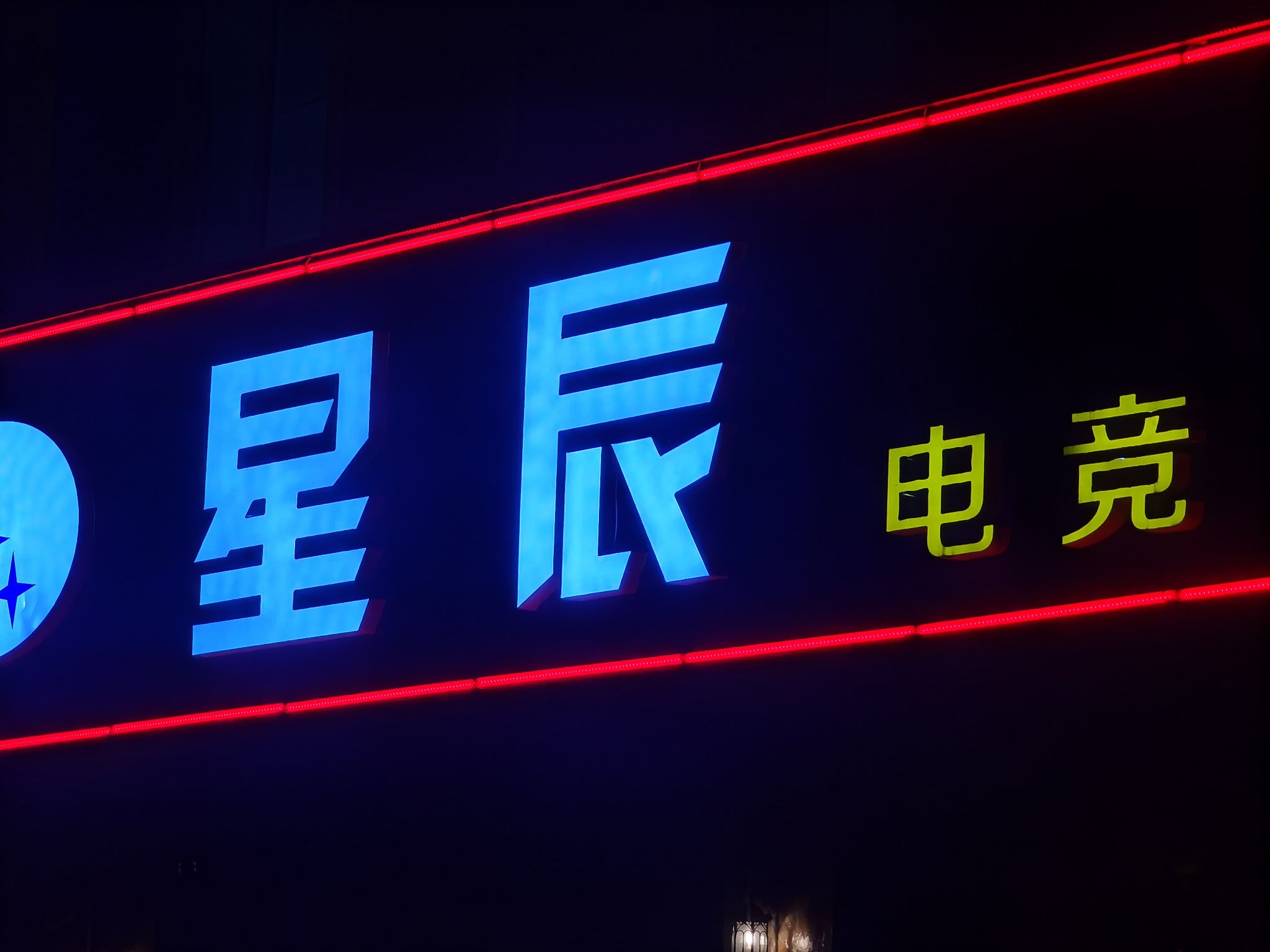 枣庄市市中区星辰网吧(光明东路店)