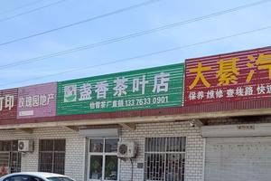 盏香茶叶店