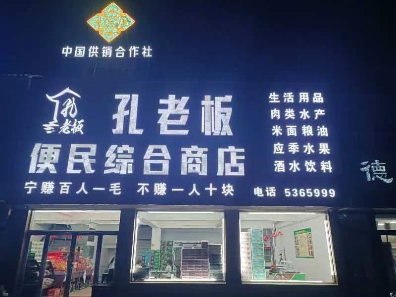 孔老板便民综合商店